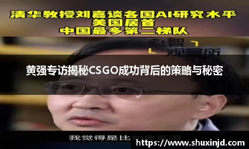 黄强专访揭秘CSGO成功背后的策略与秘密