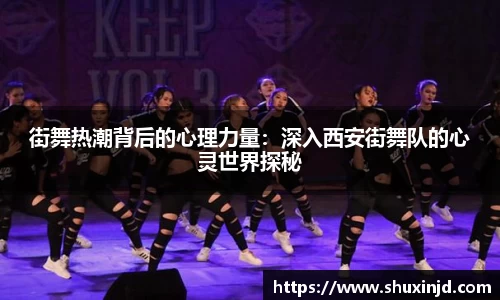 街舞热潮背后的心理力量：深入西安街舞队的心灵世界探秘