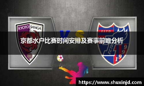 京都水户比赛时间安排及赛事前瞻分析