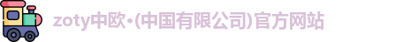 zoty中欧